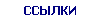 ССЫЛКИ